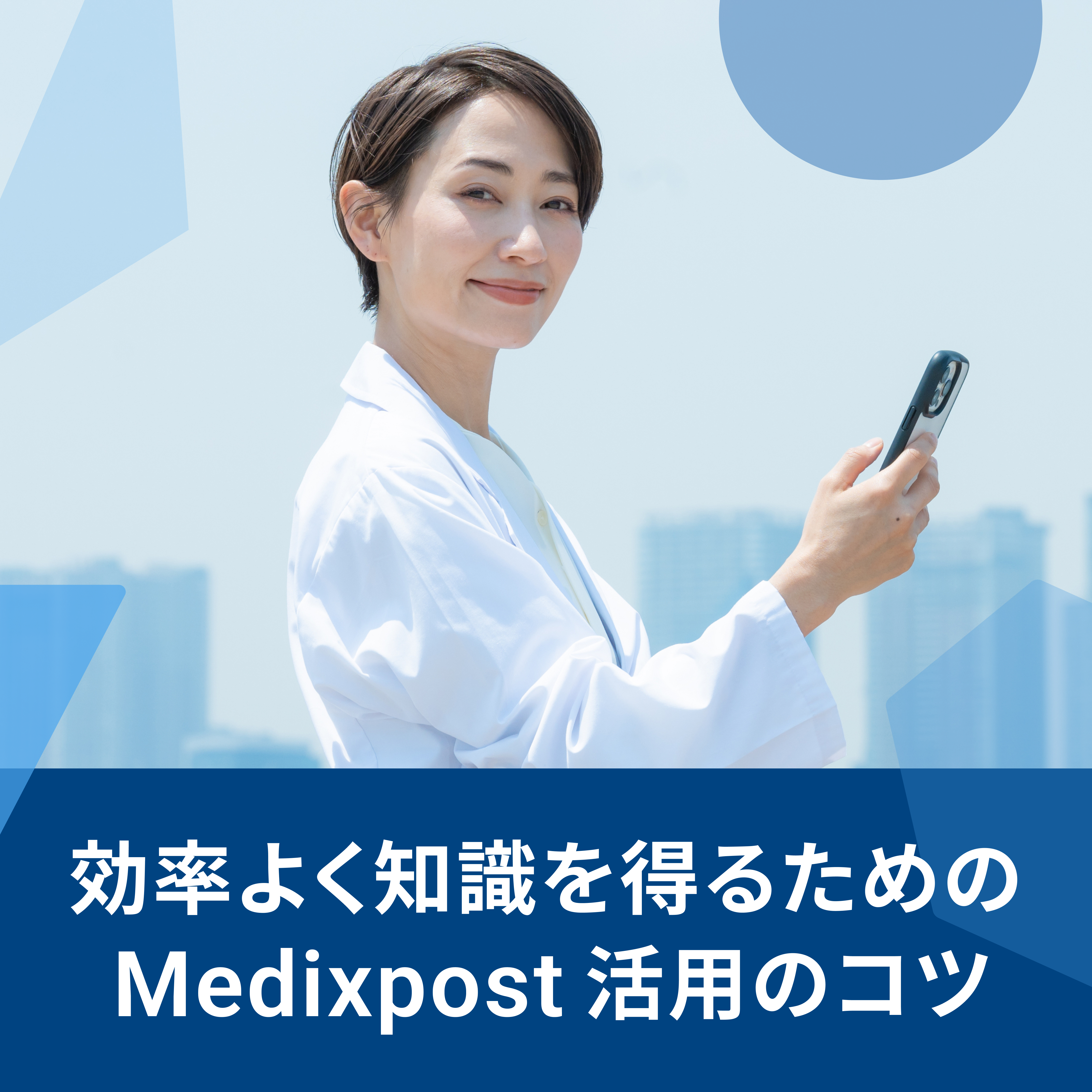 効率よく知識を得るためのMedixpost活用のコツ
