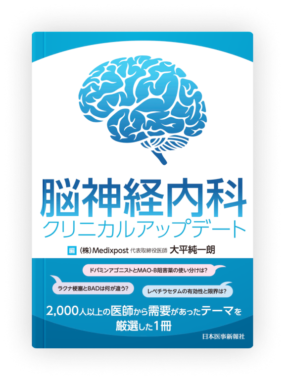 脳神経内科クリニカルアップデート
